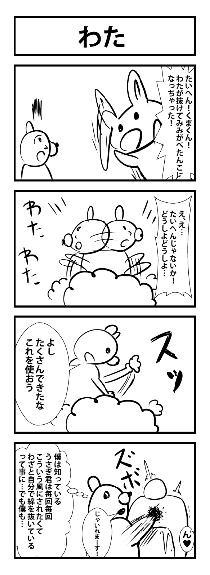 4コマ漫画。お題「わた」
 #1h4d 