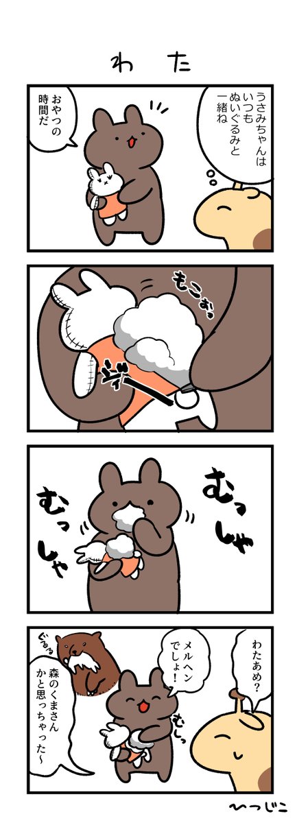 今日の4コマ わた #1h4d 