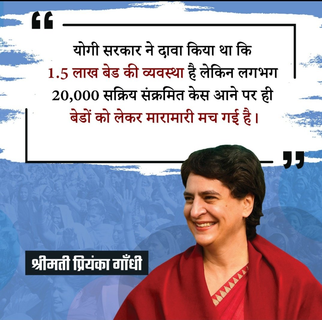 dreamzamitabh's tweet image. योगी सरकार ने दावा किया था कि 1.5 लाख बेड की व्यवस्था है लेकिन लगभग 20,000 सक्रिय संक्रमित केस आने पर ही बेडों को लेकर मारामारी मच गई है ।

#RiseIndiaRise #WithINC #WithPGV #WithRG #WithSG #UPCONGRESS #ShameOnMedia #ShameOnGovt #PriyankaGandhi #priyankagandhivadra