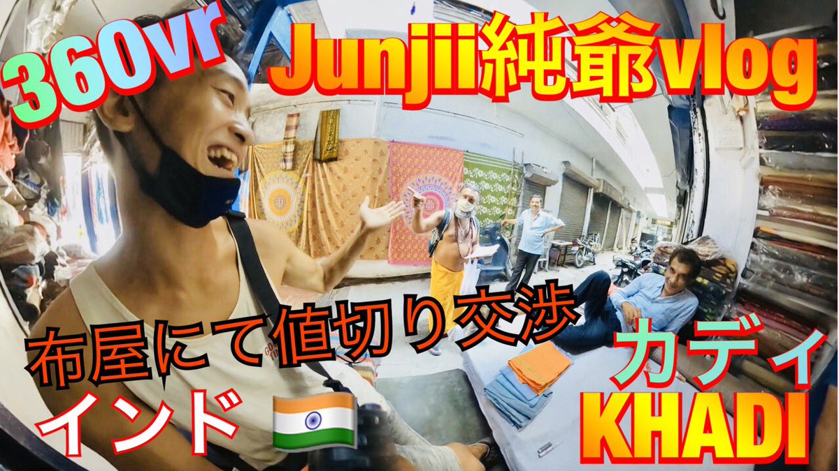 ZionJun's tweet photo. 【仮想現実VR】布屋で楽しく値切り交渉#1!褌破れたので作りますw in インド #vlog #gopromax #360vr #仮想現実
https://t.co/Tr6C7mH60H
#yogatuber #純爺 で検索!
#布 #ふんどし #langoti #ランゴーティ
#値切り #値段交渉 #vlog #純爺vlog
#インド #リシケシ #rishikesh #india
#YouTube https://t.co/RwgT4Q8sVQ