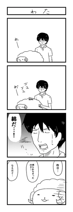 #1h4d 
お題「わた」 