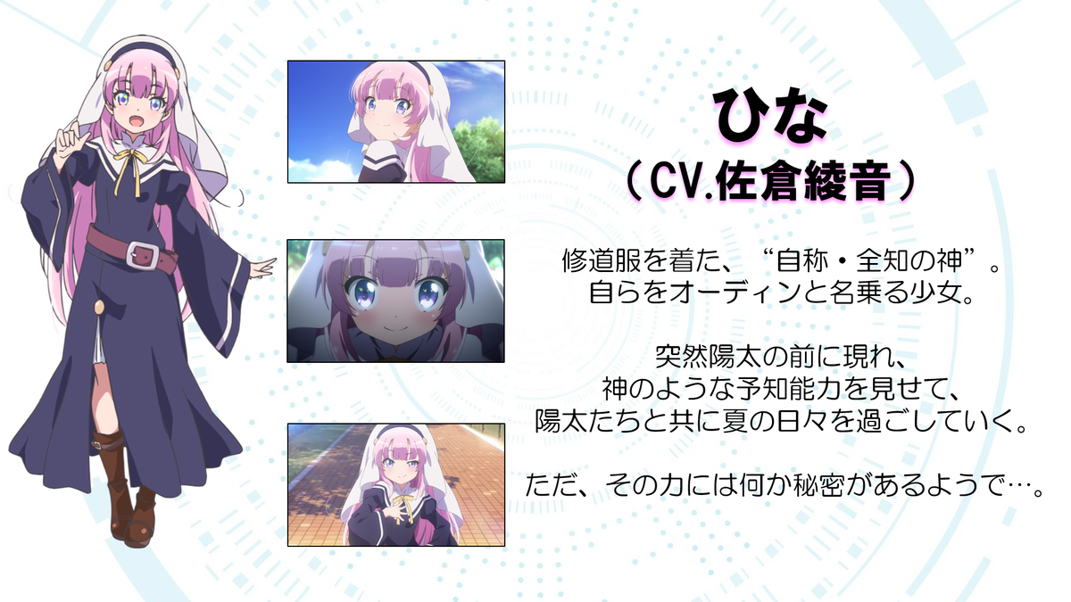 神様になった日 Charlotte Ab 公式アカウント キャラクター紹介 ひな Cv 佐倉綾音 修道服を着た 自称 全知の神 自らをオーディンと名乗る少女 突然陽太の前に現れ 神のような予知能力を見せて 陽太たちと共に夏の日々を過ごしていく