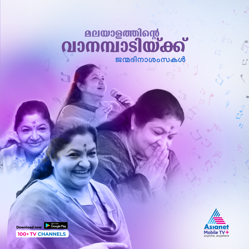 asianetmobiletv's tweet photo. സ്വരമാധുര്യം കൊണ്ട് ആസ്വാദക ഹൃദയം കീഴടക്കിയ  മലയാളത്തിന്റെ വാനമ്പാടിയ്ക്ക്, നമ്മുടെ സ്വന്തം ചിത്രചേച്ചിയ്ക്ക് ജന്മദിനാശംസകൾ..!

#KSChitra #BirthdayWishes #AsianetMobileTvPlus https://t.co/91uyPAtiBJ