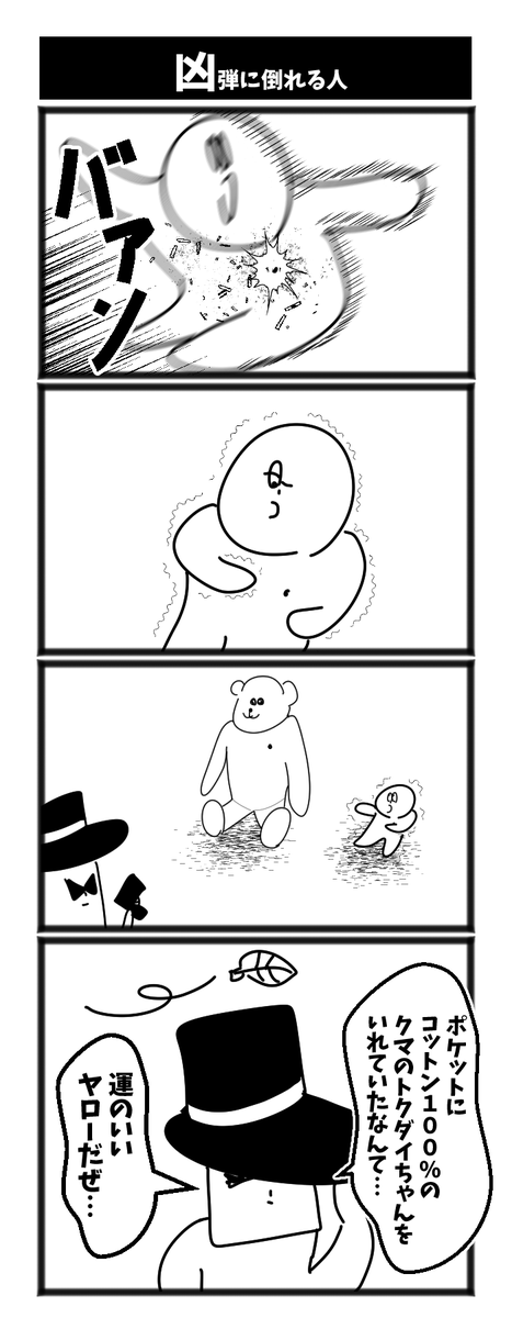 凶弾に倒れる人 #1h4d 
