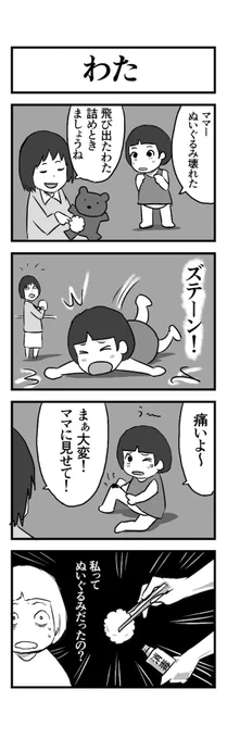 #1h4d 4コマ お題『わた』 