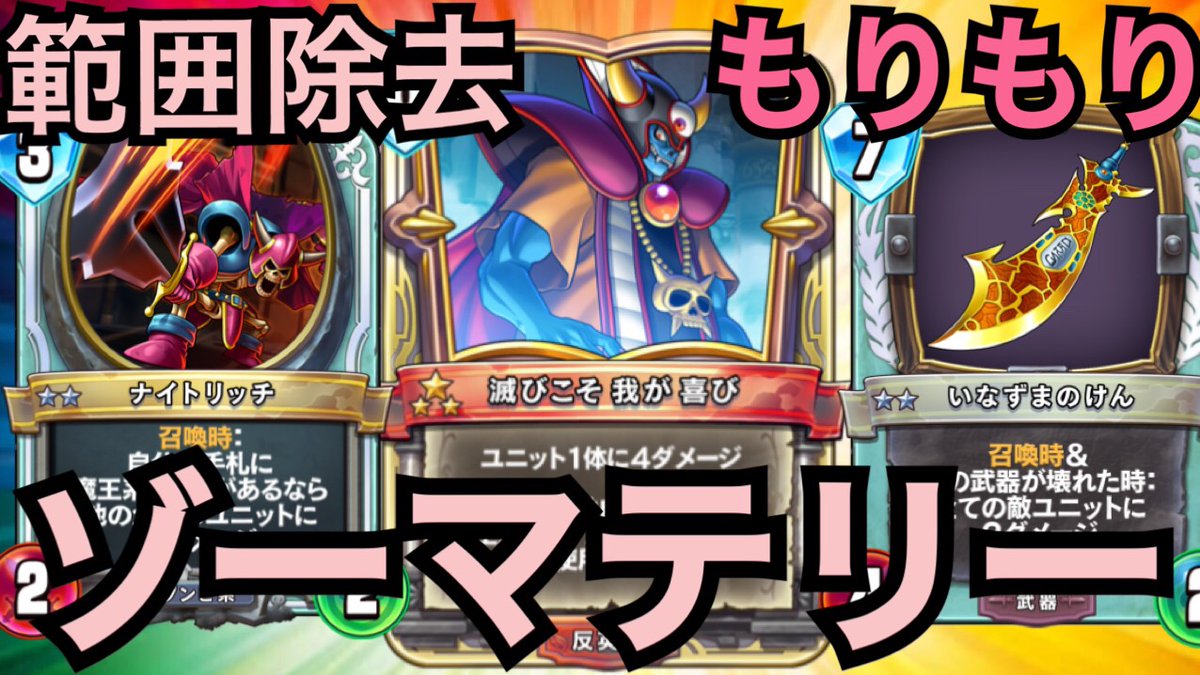 あーあい 範囲除去大量 ゾーマ魔王テリー ドラゴンクエストライバルズ T Co Znyxywvxd2 Youtubeより