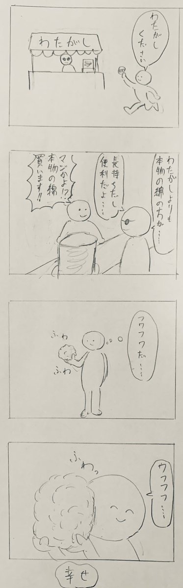 1h4d  お題「わた」
#1h4d  #4コマ #アナログ絵 