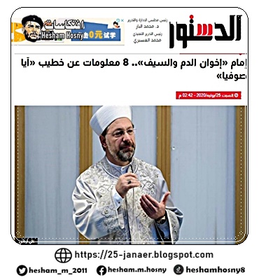 صحيفة الدستور صحافة محمد الباز  تصف علي أرباش، صاحب أول خطبة جمعةفى جامع آيا صوفيا"  بـ إمام «إخوان الدم والسيف»