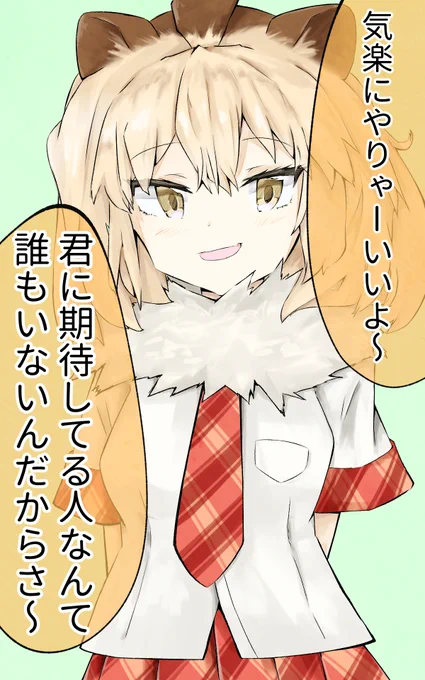 ライオンさんに仕事の悩みを聞いてもらいたい 
#けものフレンズ 