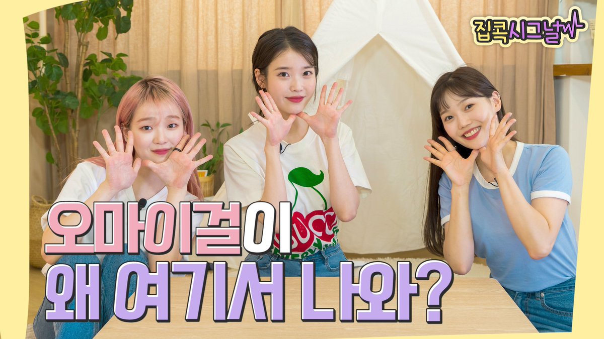 About one week after that, Edam ent. suddenly drop a teaser of IU's Homebody Signal with Seunghee and Hyojung as the guest. https://twitter.com/edam_ent/status/1282872513546948609?s=19