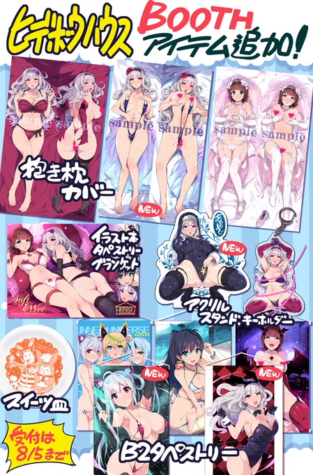 BOOTH期間限定開店です!
HIDEBOU HOUSE https://t.co/h0uuCVAg9B
抱き枕カバー、アクリルスタンド、タペストリー等、
多数のアイテムを追加しましたのでどうぞ宜しくお願いします! 