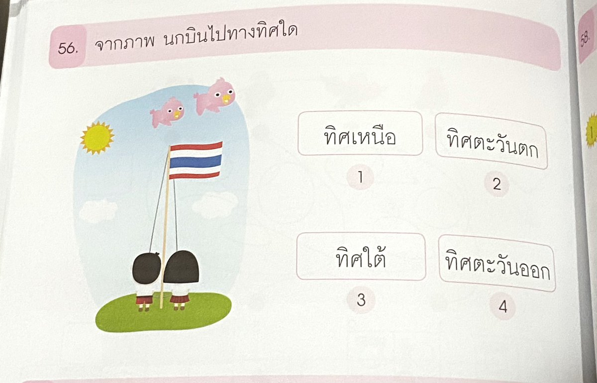 khajochi's tweet photo. เปิดไปเจอข้อสอบเข้า ป.1 : จากภาพนกบินไปทางทิศใด

ตอบอะไรกันครับ ?

เดี๋ยวแวะมาเฉลยครับ คือข้อสอบที่ต้องให้เด็กอนุบาลทำ เพื่อเข้า ป.1 นะเนี่ย https://t.co/96qYrVrbf8