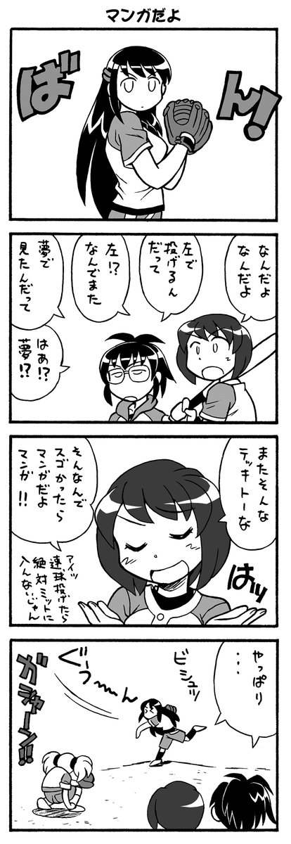 百合風味、野球チック空想学園4コマ
Diamond9! 更新しました!
diamond2:左で始まる夢もある 【3】
#漫画が読めるハッシュタグ 
#創作漫画
pixivはこちらから!
https://t.co/e6wFpo5Z89 https://t.co/bfOLvQT7PV 