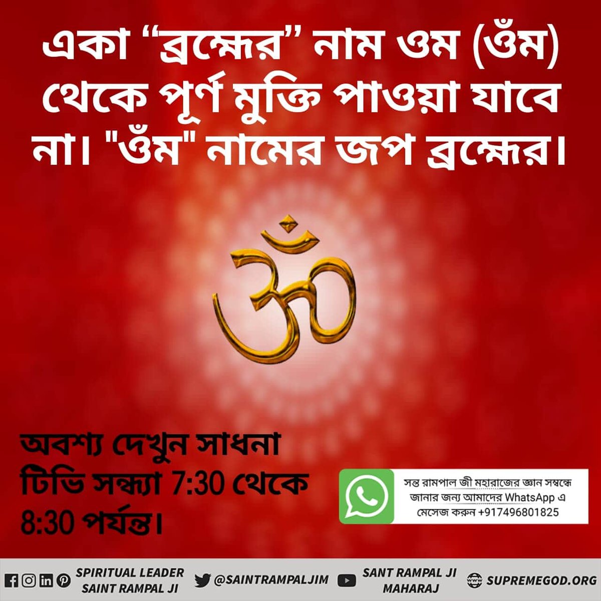 KuvarMandrai4's tweet photo. #Kaal_IsThe_SpeakerOfGita
বাস্তবিক গায়েত্রী মন্ত্র - 
যজুর্বেদ অধ্যায় 36 মন্ত্র 3 এ কোথাও ওঁম লেখা নেই। এটা  অজ্ঞানী সন্তেরা নিজের বিচারে যোগ করেছেন। এ মন্ত্র পূর্ণ পরমাত্মার জন্য।  যেখানে ওঁম তো কাল ব্রহ্ম এর।
👇👇 https://t.co/SDuk3PfBG3