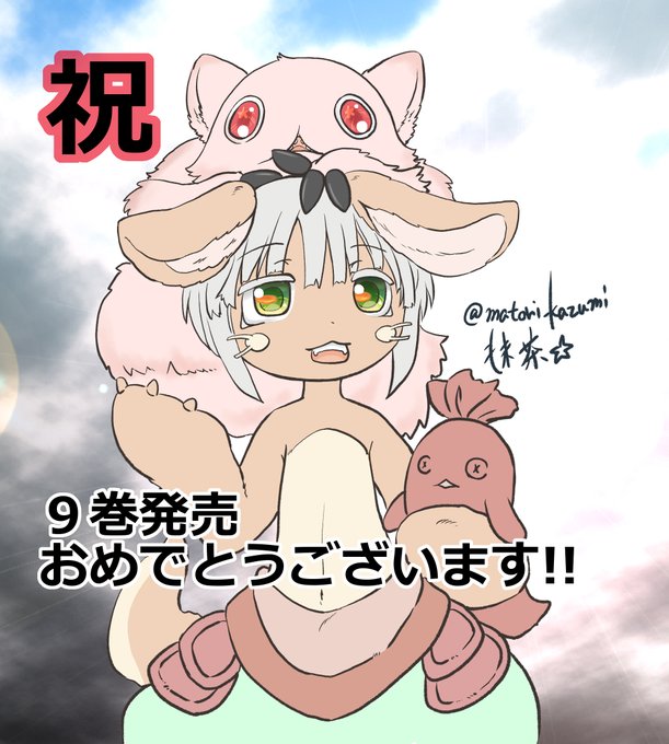 メイドインアビス9巻のtwitterイラスト検索結果 メイドインアビス9巻のtwitterイラスト検索結果