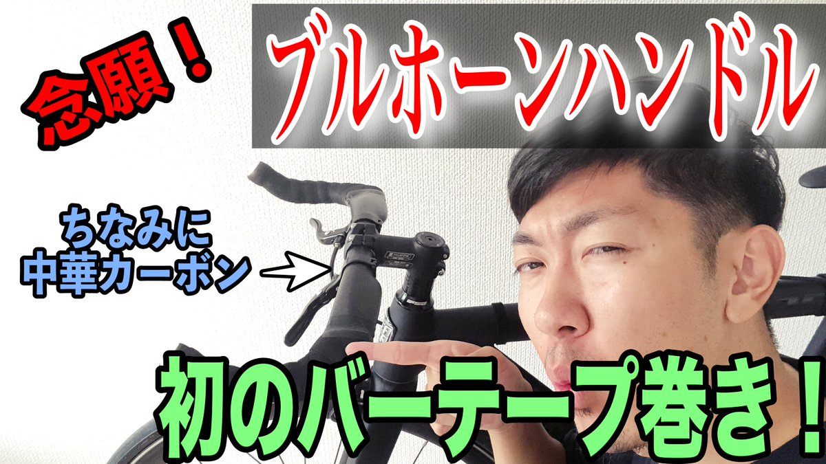 yuukun_junior's tweet photo. ピストの雰囲気が変わって、乗りやすさもアップしまくりです！

【ピスト２ヶ月目】ブルホーンバーにバーテープ巻いてみました！
 https://t.co/v0lfu3sYMP @YouTubeより 

#ピストバイク #leader735 #leaderbikes #youtube https://t.co/sIsPnEyb1C