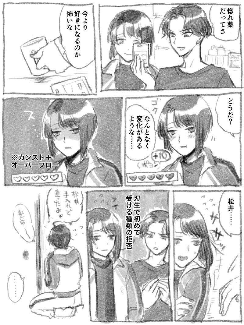 松井が惚れ薬を飲んだ回 /ぶぜまつ 