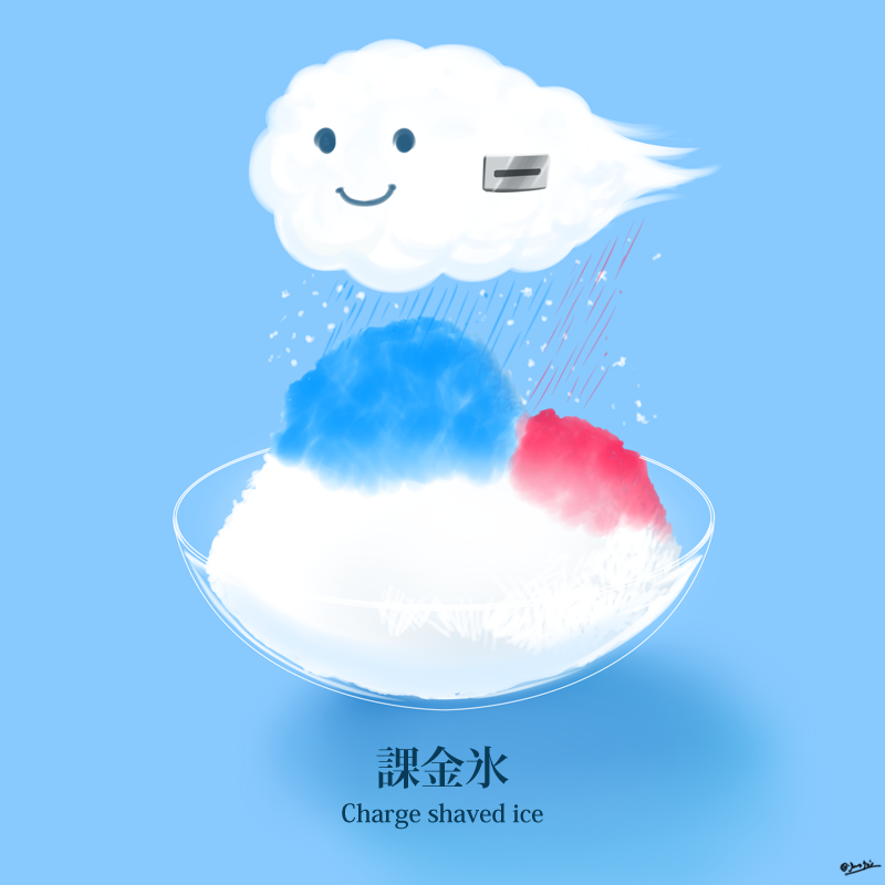 Jamesjoji ジョオジ 異世界グルメ 課金氷 かき氷 をお金を入れると作ってくれる小さな雲アイテム ブルーハワイにいちごなど シロップの雨も降らせてくれます 今日は かき氷の日 だったのでこういった イラストも作ってみました 0 イラスト