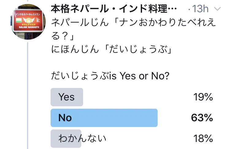 「ナンおかわり食べれる？」の答えが「大丈夫」の場合の意味は？ネパール人にはぜんぜんだいじょうぶじゃない…