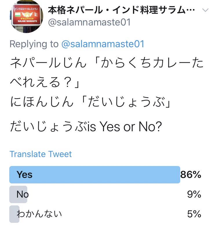 「ナンおかわり食べれる？」の答えが「大丈夫」の場合の意味は？ネパール人にはぜんぜんだいじょうぶじゃない…