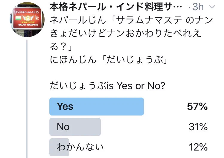 「ナンおかわり食べれる？」の答えが「大丈夫」の場合の意味は？ネパール人にはぜんぜんだいじょうぶじゃない…