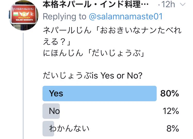 「ナンおかわり食べれる？」の答えが「大丈夫」の場合の意味は？ネパール人にはぜんぜんだいじょうぶじゃない…