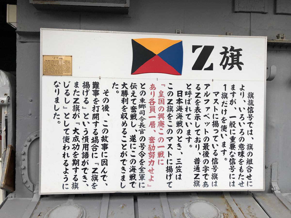 まさむね きょう Zの誓いの歌詞にある Zの旗が翻る の意味を恥ずかしながらようやく理解しました 大成功を期する旗じるし まさむね きょう Zの誓いの歌詞にある Zの旗が翻る の意味を恥ずかしながらようやく理解しました 大成功を期する旗じるし