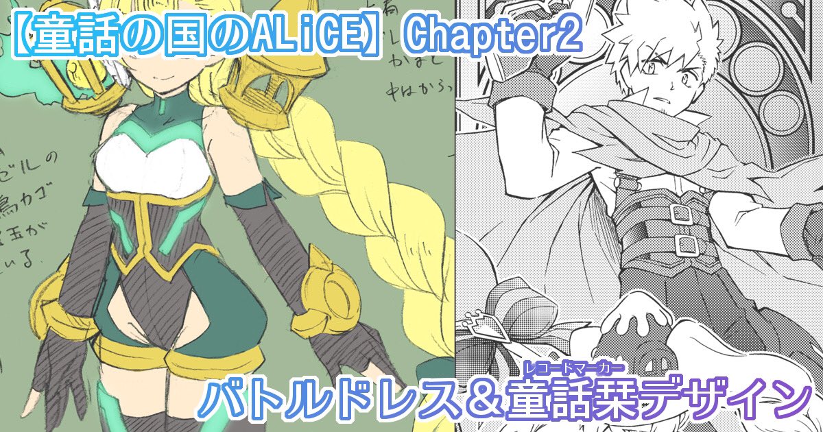 pixivFANBOXで【#童話の国のALiCE】バトルドレス&童話栞(レコードマーカー)ヘンゼルとグレーテル・デザイン&設定裏話[支援者さん限定記事]を公開しました! https://t.co/p78AbnuskL
お待たせしました! 