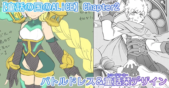 pixivFANBOXで【#童話の国のALiCE】バトルドレス&童話栞(レコードマーカー)ヘンゼルとグレーテル・デザイン&設定裏話[支援者さん限定記事]を公開しました! https://t.co/p78AbnuskL
お待たせしました! 