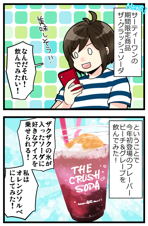 ブログを更新しました! これ爽やかだしグレープ感しっかりあって(ピーチ感は…?)美味しかったからリピートしたい✨ でも多分私の買ったやつジュース少なかった…Twitterで出てくる写真、もっとアイスがカップの上の方に乗ってるもん…?

#絵日記 #ブログ 

https://t.co/YahYCD9S0e 