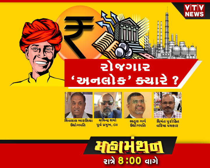 VtvGujarati's tweet photo. Gujarat ની સૌથી લોકપ્રિય #Debate #Mahamanthan માં આજે " રોજગાર 'અનલોક' ક્યારે ?" જુઓ આજે રાત્રે 8:00 વાગે"  Only On Vtv News પર https://t.co/R4Aor4whnx