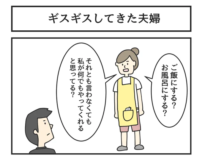 ギスギスしてきた夫婦 