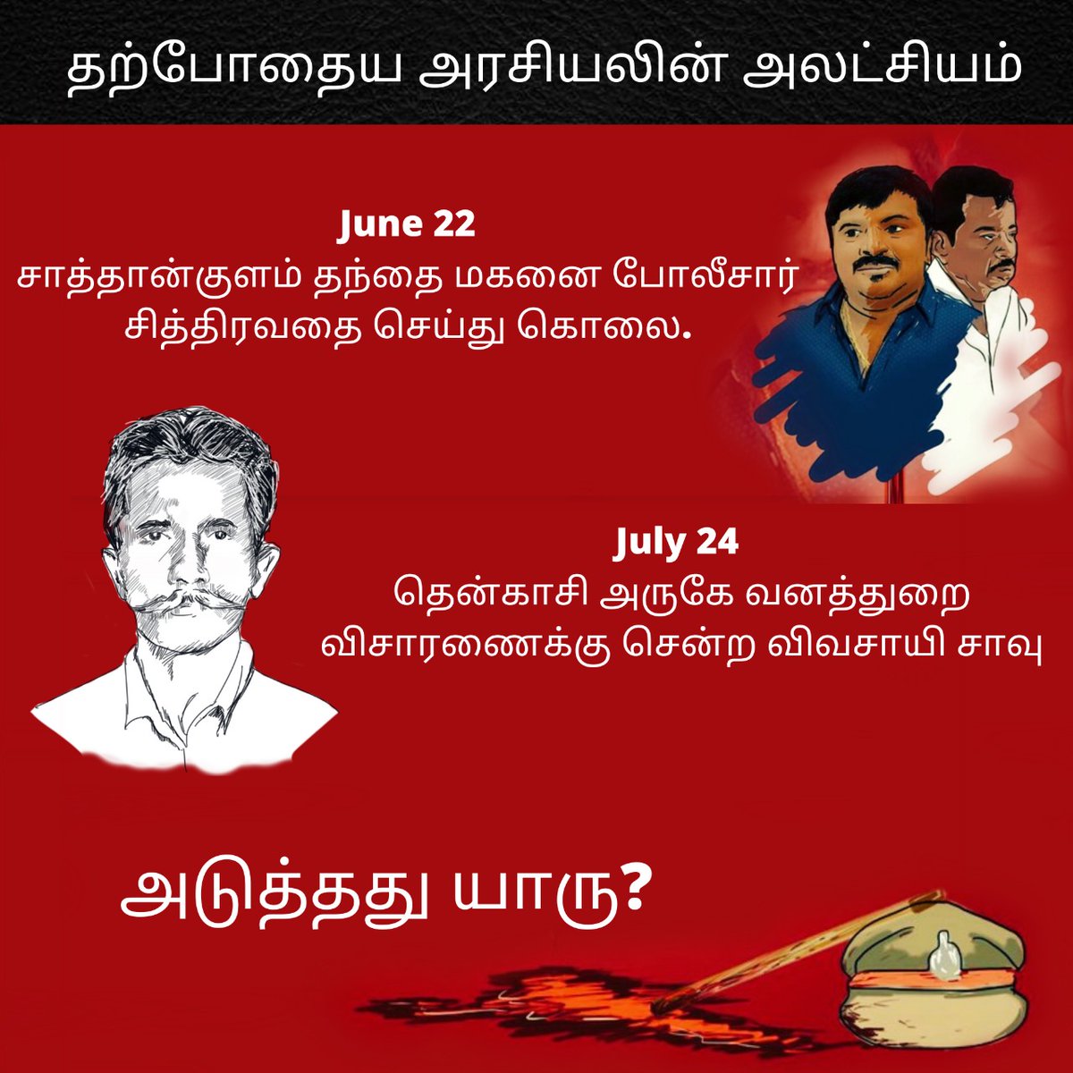 jokinjey's tweet image. #JusticeForAnaikaraiMuthu .. தொடரும் காவல்துறை அத்துமீறல்
