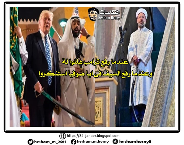 عندما رفع ترامب السيف هللوا لة .. لكن .. وعندما رفع السيف  فى ايا صوفيا  استنكروا