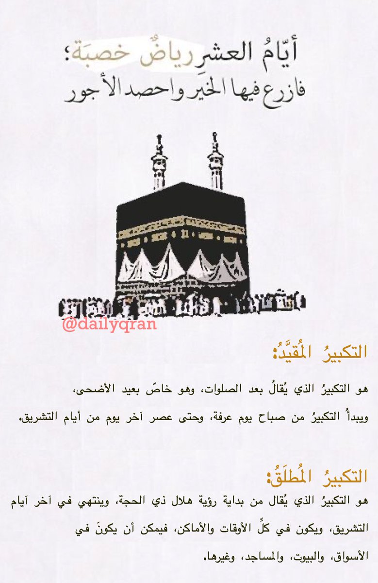 DailyQran's tweet photo. #دعاء #قرآن #اقرأ #بلغوا_عنّي_ولو_آية #آيه_استوقفتني_أثر2 #غرد_بالخير  #ادعية #تذكير  #تكبير  #ذي_الحجة #العشر_من_ذي_الحجة https://t.co/e5osLD3Yc1