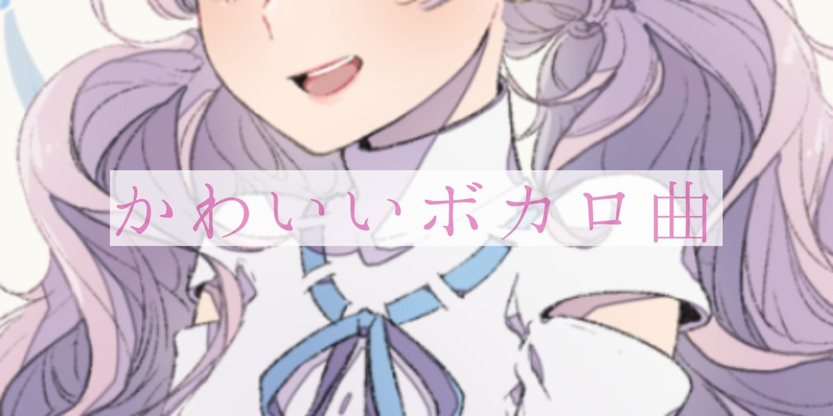ナア しばらく投稿お休みします 投稿しました ボカロ沼への入り口 かわいいボカロ曲5選 次回 1週間 ボカロp Instagram Naa Kafuesato 𓂃𓈒𓏸 ˋˏ ナアのボカロプレイリスト ˎˊ ˋˏ 歌い手さんmix師さん動画師さん絵師 ナア しばらく投稿お休みします 投稿しました ボカロ沼への入り口 かわいいボカロ曲5選 次回 1週間 ボカロp Instagram Naa Kafuesato 𓂃𓈒𓏸 ˋˏ ナアのボカロプレイリスト ˎˊ ˋˏ 歌い手さんmix師さん動画師さん絵師