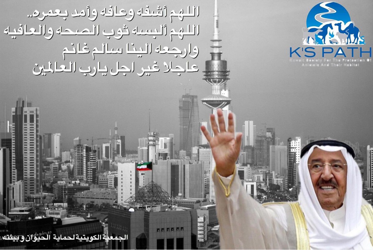 kspathq8's tweet photo. اللهم أشفه وعافه وأمد بعمره..
اللهم ألبسه ثوب الصحه والعافيه
وارجعه الينا سالم غانم 
عاجلا غير اجل يارب العالمين . 
#الشيخ_صباح_الاحمد https://t.co/m6U42lDPS3