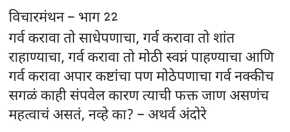 AndoreAtharva's tweet photo. #विचारमंथन #मायमराठी #मराठीलेखन #लेखवेडा #प्रश्न #गर्व #writerslife #writerscommunity #WritingCommnunity #thoughtoftheday #quotesoftheday https://t.co/kIfvuXrJ2e