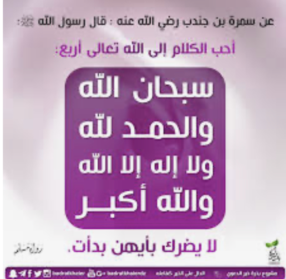 Mkhyal's tweet photo. قال ابن_القيم - رحمه الله - :*

*“ إذا انكشف الغطاءُ للنّاس يوم القيامة عن ثوابِ أعمالهم لم يروا عملاً أفضل ثواباً من الذِّكر فيتحسّر عند ذلك أقوام فيقولون : ما كان شيءٌ أيسر علينا من الذِّكر ”.*
 
*📚 [ الوابل الصيب ٧٨/١ ]* https://t.co/kqqe9fzCmz