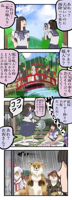 雨宿りにきた狐の嫁入り。 