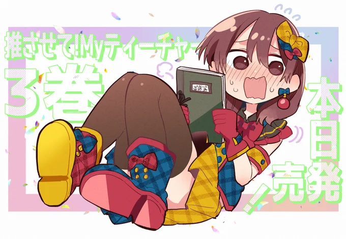 『推させて!Myティーチャー』3巻 本日発売です!!!!!!!!!!!!!!!!!!
https://t.co/S9CQfEPXVR 