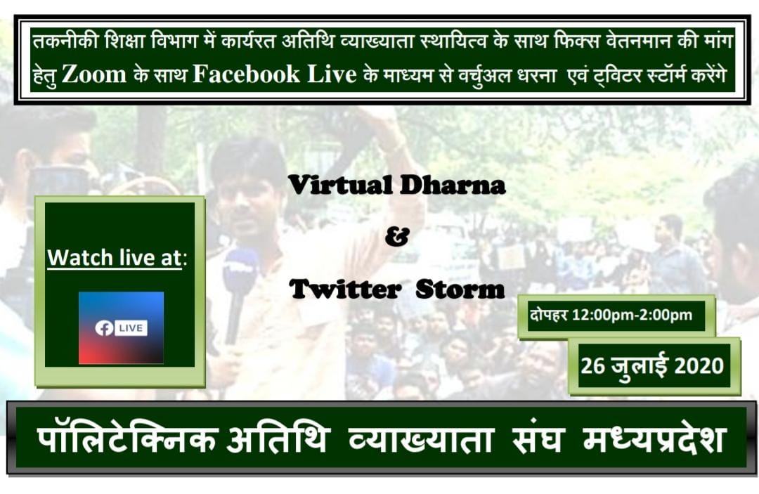 साथियों आप सभी आमंत्रित है कल दिनाँक 26 जुलाई 2020 वर्चुअल धरने में समय दोपहर12 बजे से 2 बजे तक #FacebookLive  #stability_with_fixpay मांग के साथ। निवेदक पॉलीटेक्निक अतिथि व्याख्याता संघ। <a href="/ChouhanShivraj/">Shivraj Singh Chouhan</a> <a href="/yashodhararaje/">Yashodhara Raje Scindia</a> <a href="/mintechnicalmp/">Dept of Tech Edu, Skill Dvlpmt & Employment, GoMP</a> <a href="/BJP4MP/">BJP Madhya Pradesh</a> <a href="/BJP4India/">BJP</a> <a href="/BhopalSamachar/">Bhopal Samachar</a> <a href="/ANI/">ANI</a>