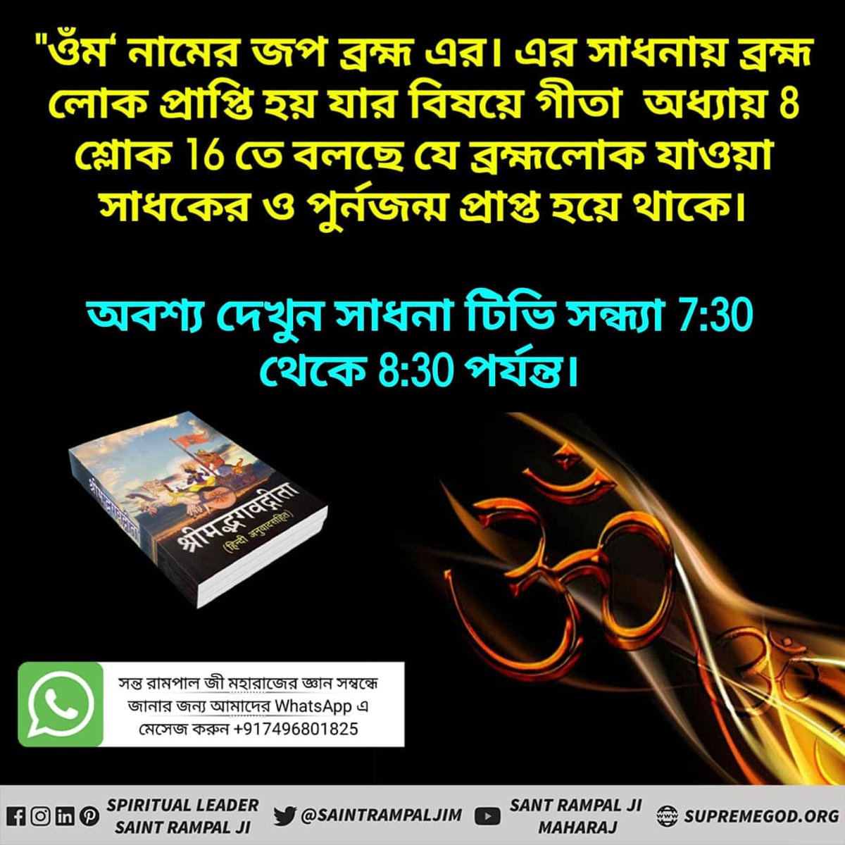 bela_amit's tweet photo. 🕉️ "ওঁম‘ নামের জপ ব্রহ্ম এর। এর সাধনায় ব্রহ্ম লোক প্রাপ্তি হয় যার বিষয়ে গীতা  অধ্যায় 8 শ্লোক 16 তে বলছে যে ব্রহ্মলোক যাওয়া সাধকের ও পুর্নজন্ম প্রাপ্ত হয়ে থাকে।#purulla https://t.co/s2fx3ofSgV https://t.co/VDVqxpbq8Y