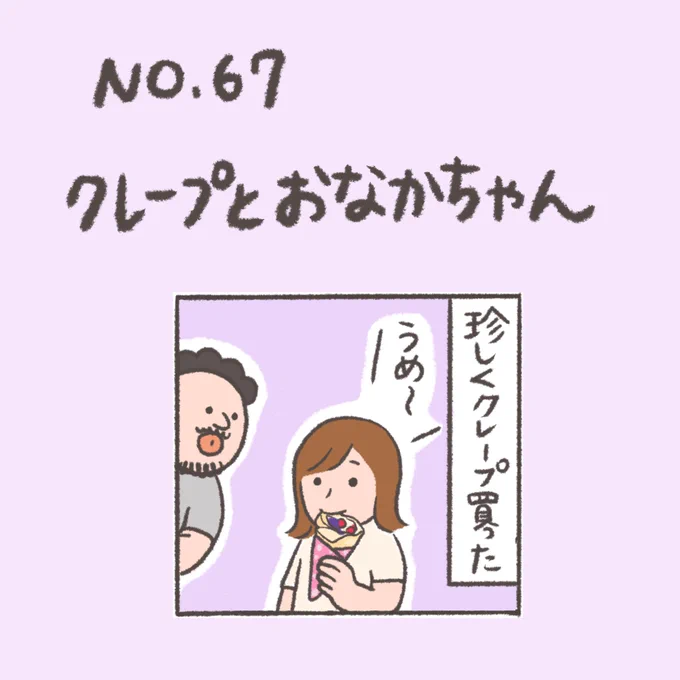 クレープとおなかちゃん
#おなかちゃんといっしょ
#マンガ #エッセイ漫画 