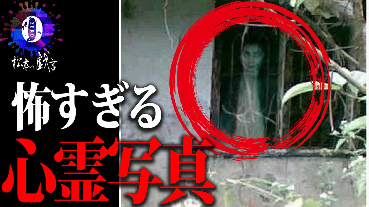 新作公開】新「松本の戯言」第13話。怖い写真!!今回の番組内容は