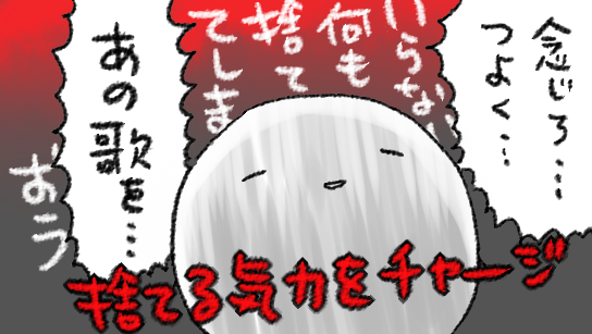ゴミ袋の手配もしたし…そろそろ本気で片付けるんだ…
LOVE PHANTOM聴きながら… 