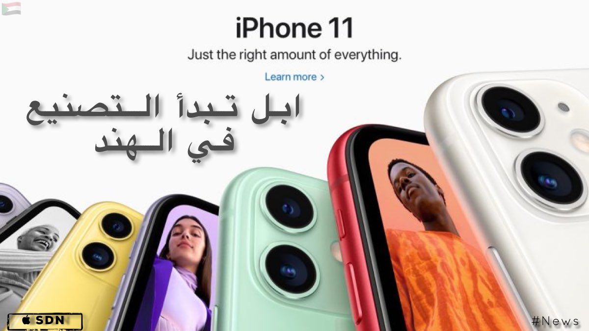 AppleSDN's tweet photo. شركة #ابل بدأت رسميًا تجميع جهاز iPhone11 في مصنع فوكسكون في الهند عشان تقلل التكلفة. 

#AppleSDN #India #News https://t.co/FHG9krSCj4