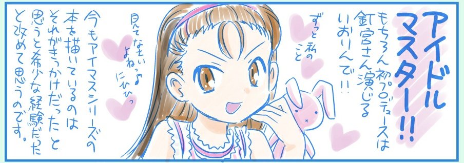 アイマス15周年おめでとうございます!振り返ってみれば自分の同人活動の半分はアイマスとともにあったわけで色々と感慨深いです。これからも大好きなアイドル達と一緒に楽しんで行きたいです♪
#アイドルマスター15周年 