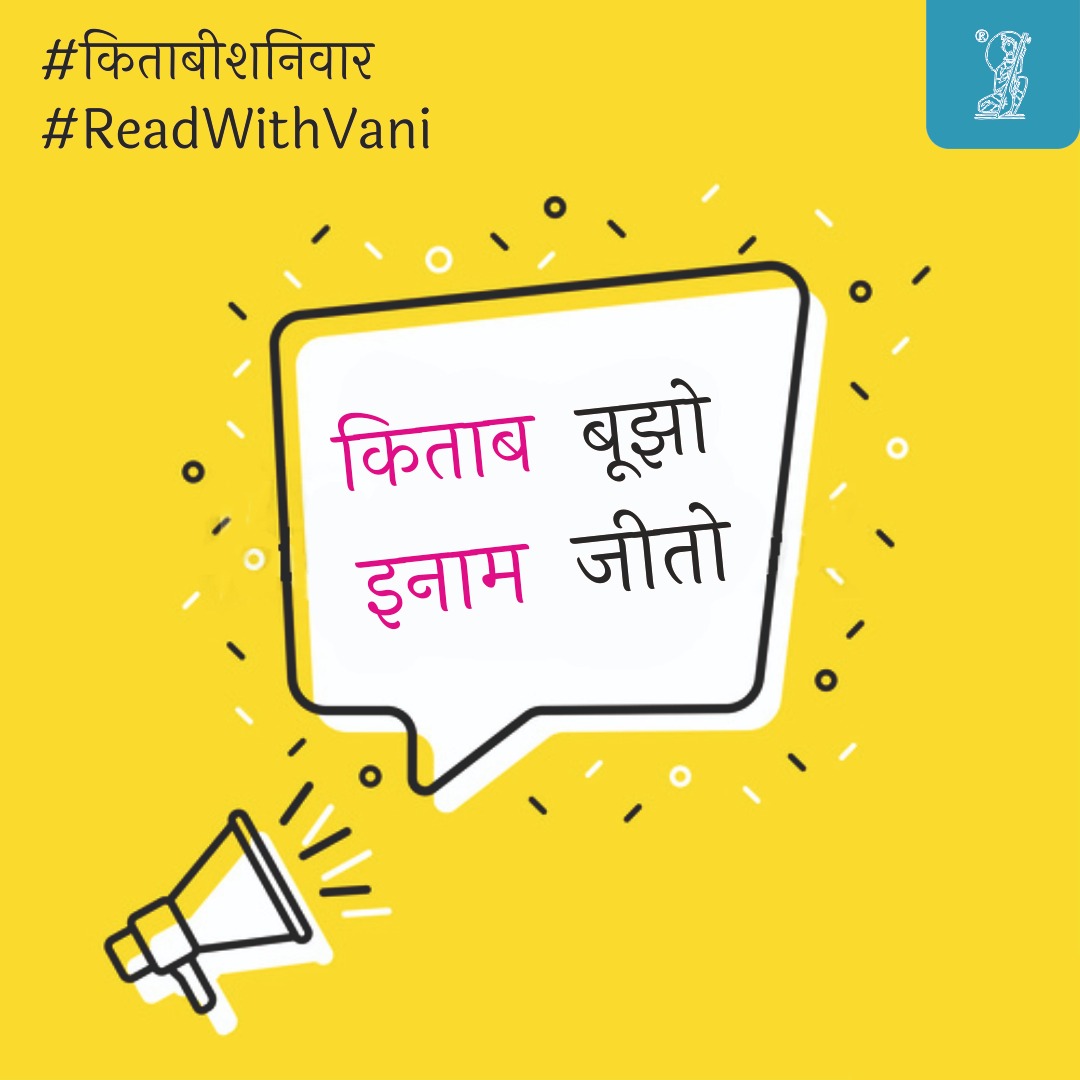 Vani_Prakashan's tweet photo. #कॉन्टेस्टएलर्ट #किताबीशनिवार #VaniContest
इस पंक्ति के लेखक का नाम बताएं ..
"अर्थशास्त्र जब धर्मशास्त्र के ऊपर चढ़ बैठता है तब गोरक्षा आन्दोलन के नेता जूतों की दुकान खोल लेते हैं।"
सही उत्तर कमेंट बॉक्स में लिखें
#contestalert #saturdaycontest #vani #readwithvani #prize https://t.co/7hbUEXYpUf