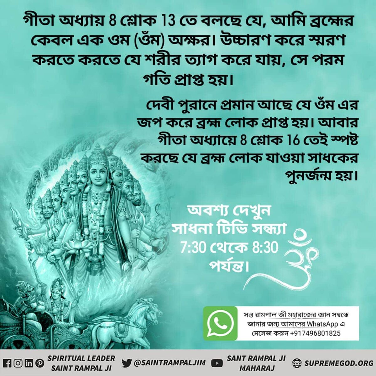 kodrdas's tweet photo. #Kaal_IsThe_SpeakerOfGita
পবিত্র চার বেদ ও সাক্ষী আছে যে পূর্ণ  পরমাত্মাই পূজোর যোগ্য , ওনার বাস্তবিক নাম কর্বীদেব(কবীর পরমেশ্বর) । 
তথা তিন মন্ত্রের (ওঁ, তৎ, সৎ) নাম জপ করলেই পূর্ণ  মুক্তি হবে । ওই নাম দেওয়ার অধিকারী  কেবল তত্ত্বদর্শী সন্ত রামপাল জী মহারাজ । https://t.co/eIn43yg5GJ